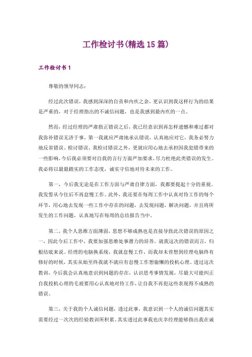 工作检讨书(精选15篇)_12
