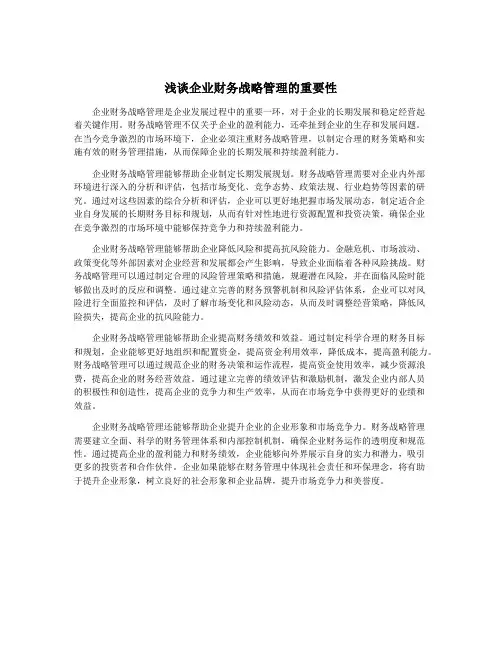 浅谈企业财务战略管理的重要性