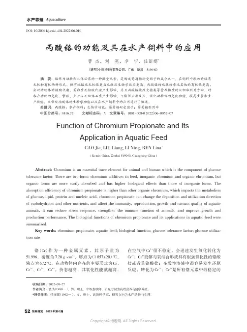 丙酸铬的功能及其在水产饲料中的应