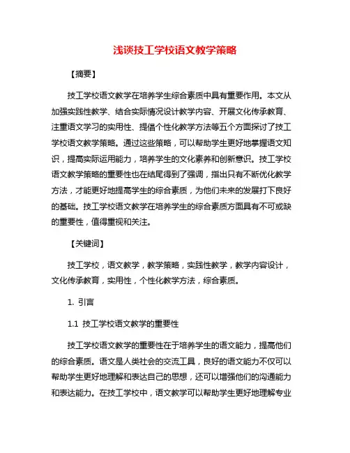 浅谈技工学校语文教学策略