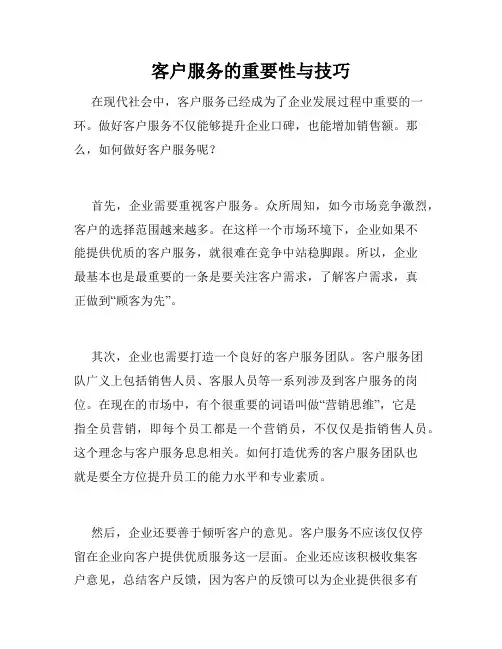 客户服务的重要性与技巧