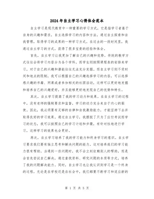 2024年自主学习心得体会范本(3篇)