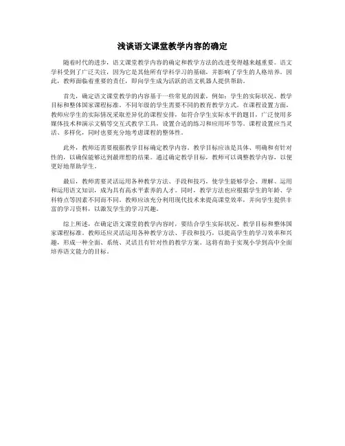浅谈语文课堂教学内容的确定