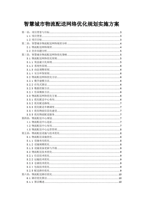智慧城市物流配送网络优化规划实施方案