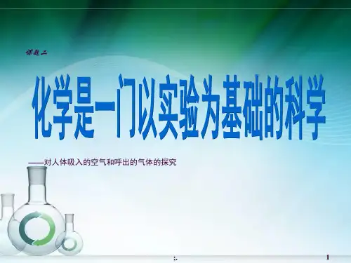 人体吸入的空气和呼出的气体的探究ppt课件