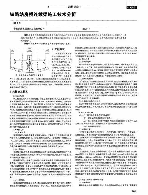 铁路站房桥连续梁施工技术分析