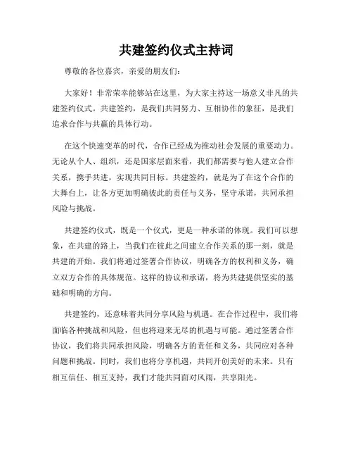 共建签约仪式主持词