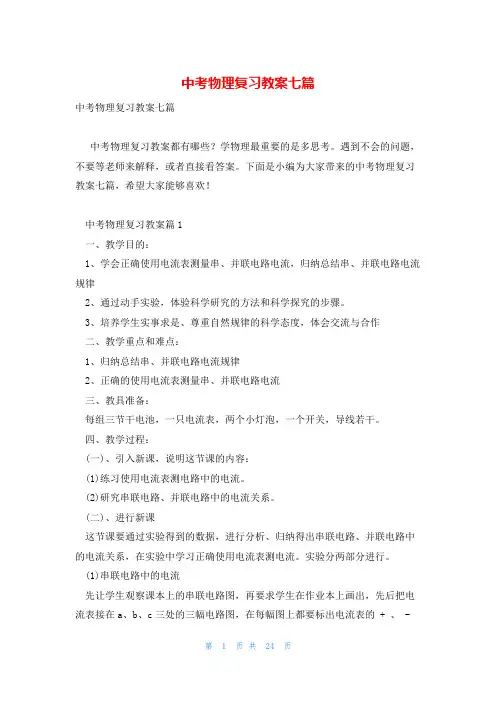 中考物理复习教案七篇