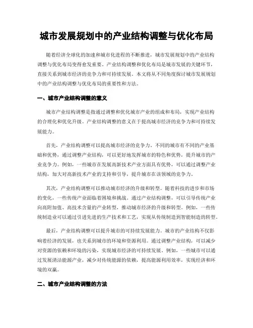城市发展规划中的产业结构调整与优化布局