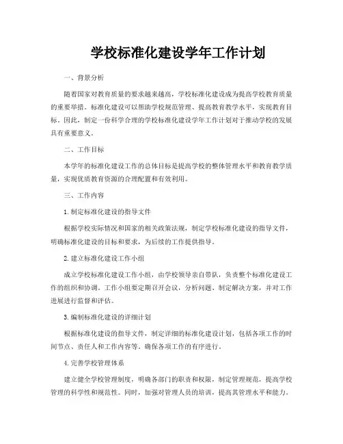 学校标准化建设学年工作计划