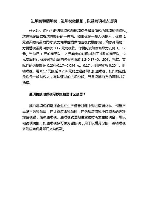 进项税和销项税，进项税做抵扣，以及销项减去进项