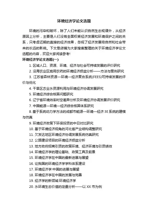 环境经济学论文选题