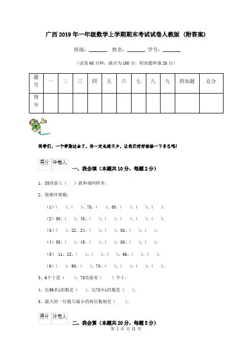 广西2019年一年级数学上学期期末考试试卷人教版 (附答案)