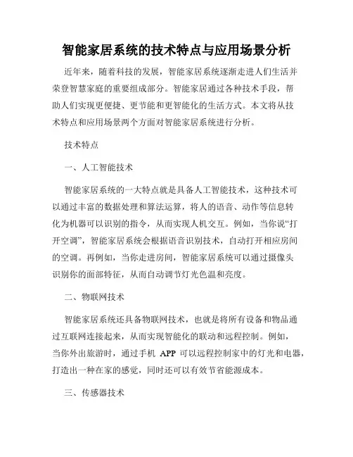 智能家居系统的技术特点与应用场景分析