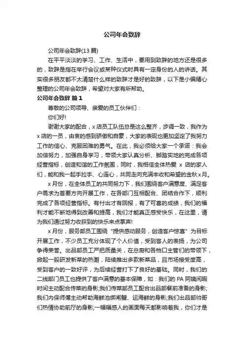 公司年会致辞（13篇）