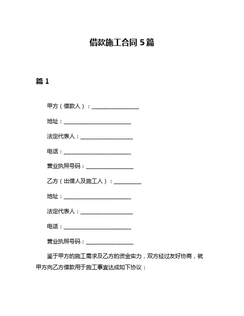 借款施工合同5篇