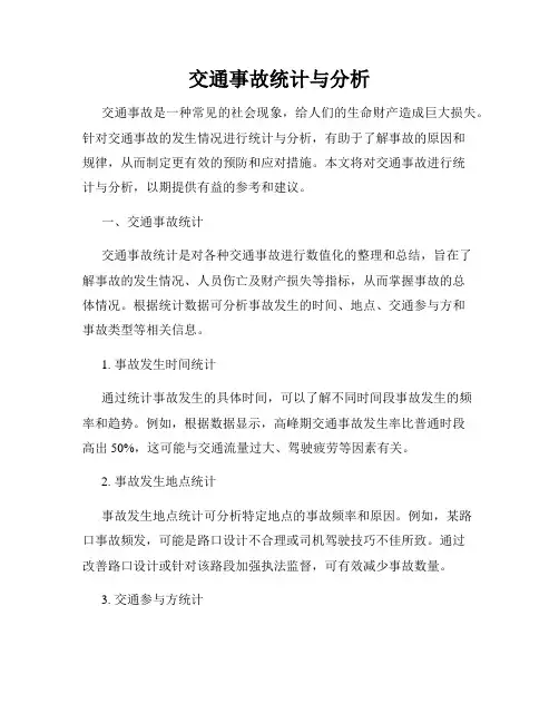 交通事故统计与分析