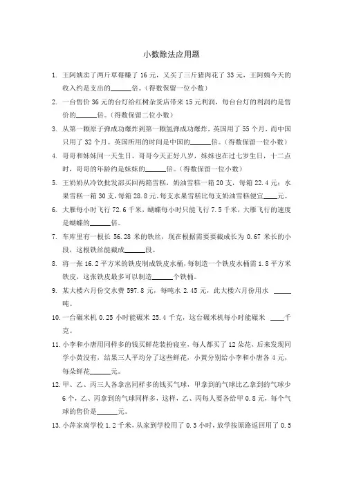 人教版小学数学五年级  小数除法应用题及答案