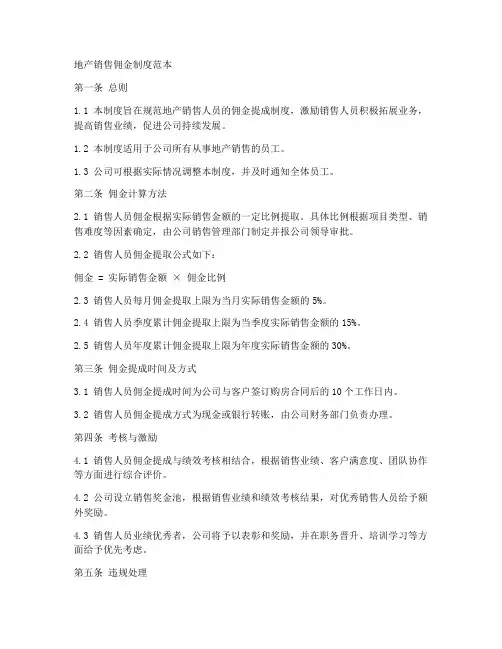 地产销售佣金制度范本