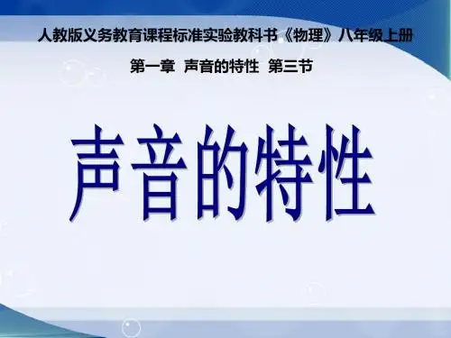 《声音的特性》 说课PPT