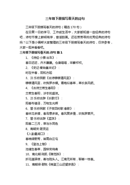 三年级下册描写春天的诗句（精选170句）