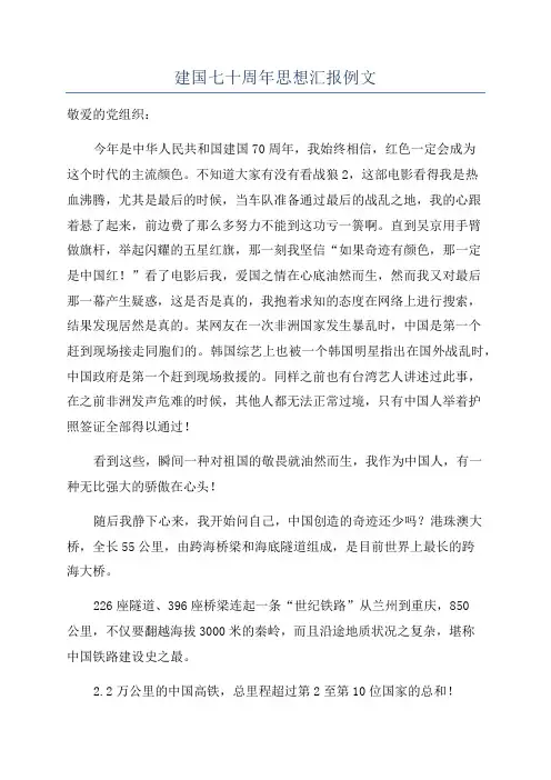 建国七十周年思想汇报例文
