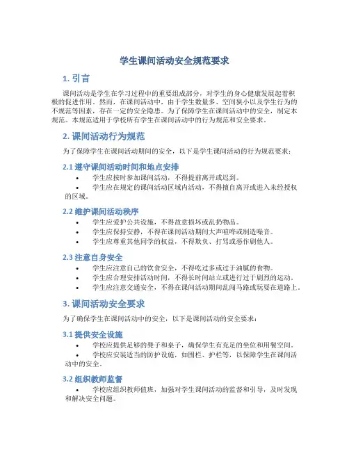 学生课间活动安全规范要求