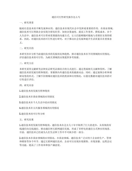 通信可行性研究报告怎么写