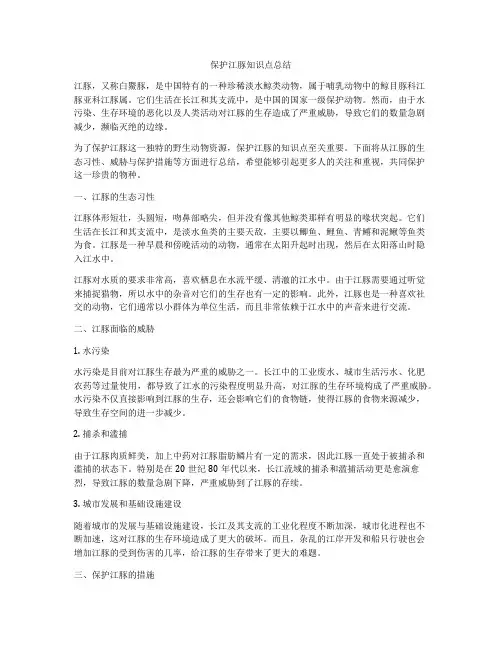 保护江豚知识点总结