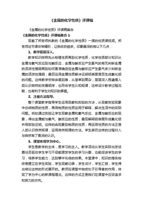 《金属的化学性质》评课稿