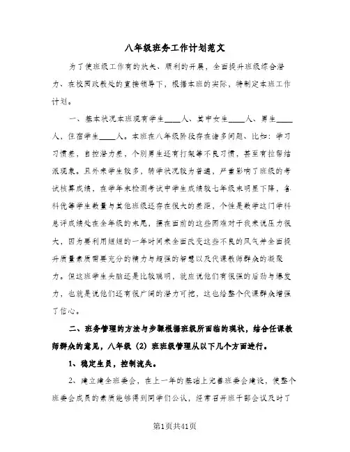 八年级班务工作计划范文(八篇)