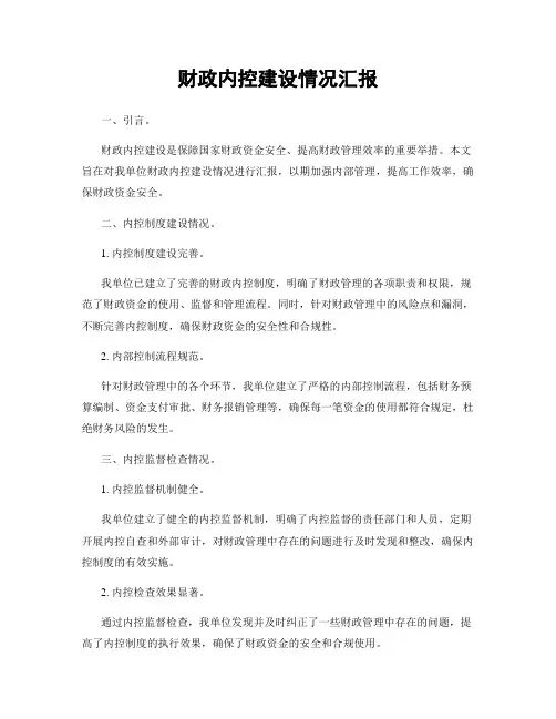 财政内控建设情况汇报