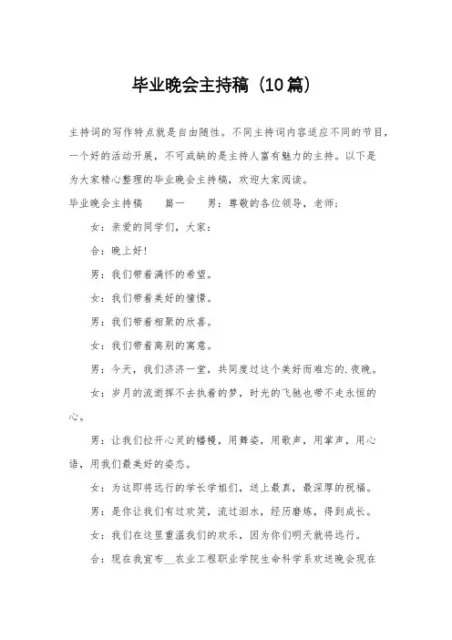 毕业晚会主持稿10篇