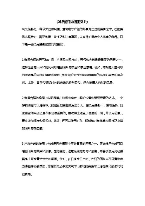 风光拍照的技巧