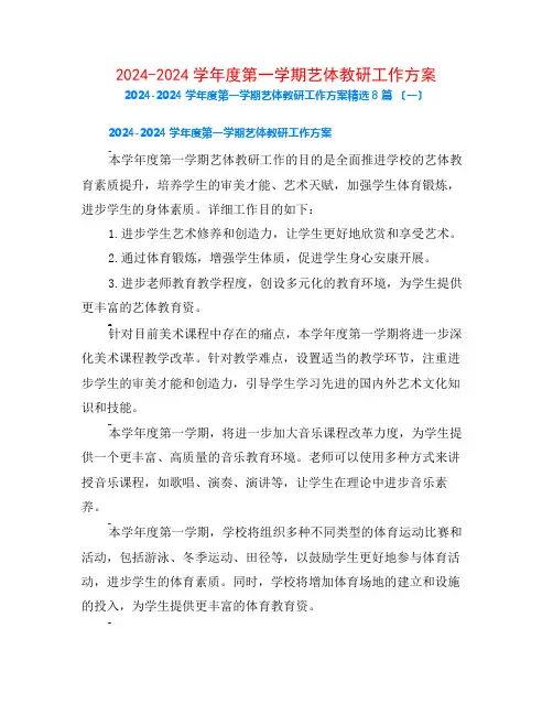 2024-2024学年度第一学期艺体教研工作计划8篇