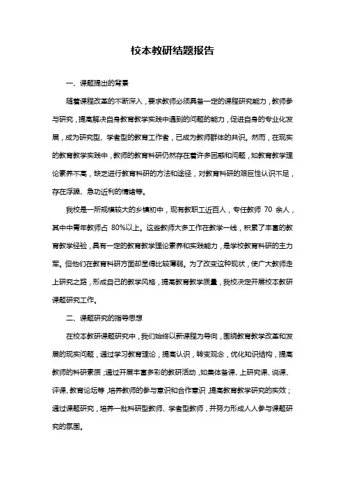 校本教研结题报告