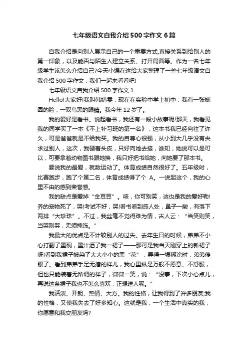七年级语文自我介绍500字作文6篇