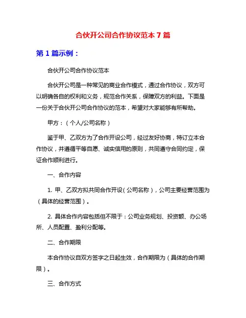 合伙开公司合作协议范本7篇