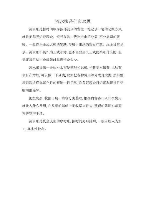 流水账是什么意思