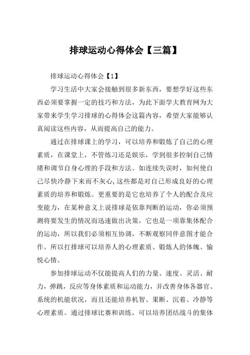 排球运动心得体会【范文三篇】