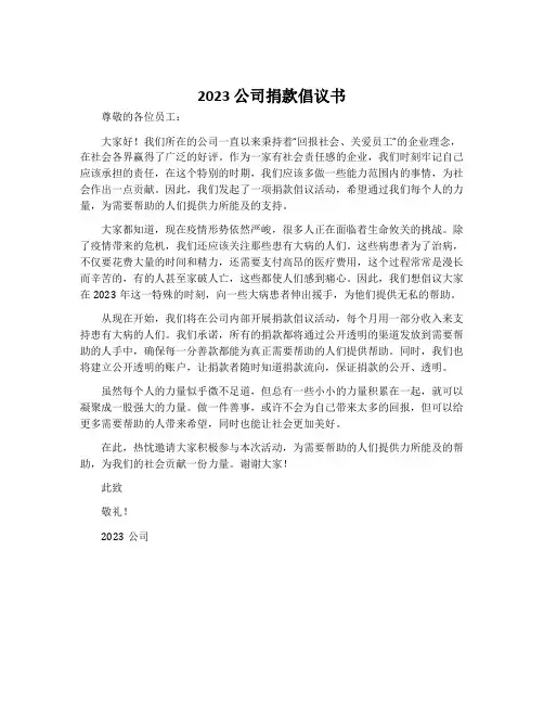 2023公司捐款倡议书大病