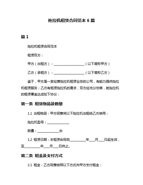 拖拉机租赁合同范本6篇