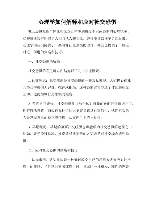 心理学如何解释和应对社交恐惧