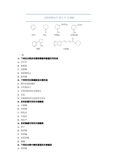 大学药学-天然药物化学-生物碱-试题与答案(附详解)