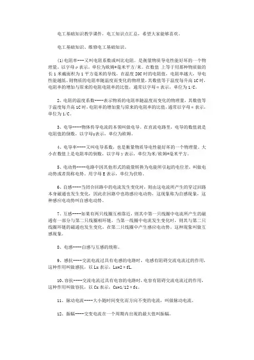 电工基础知识教学课件.docx
