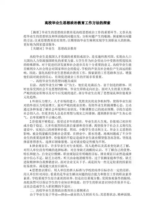 高校毕业生思想政治教育工作方法的探索