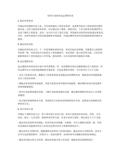 培训计划如何选定课程内容