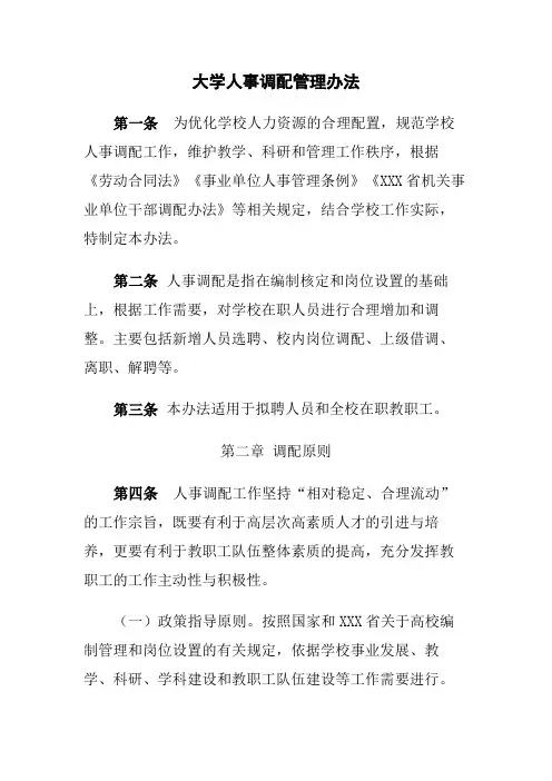 大学人事调配管理办法