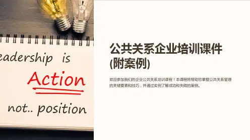 《公共关系企业培训课件(附案例)》