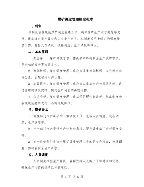 煤矿调度管理制度范本（2篇）
